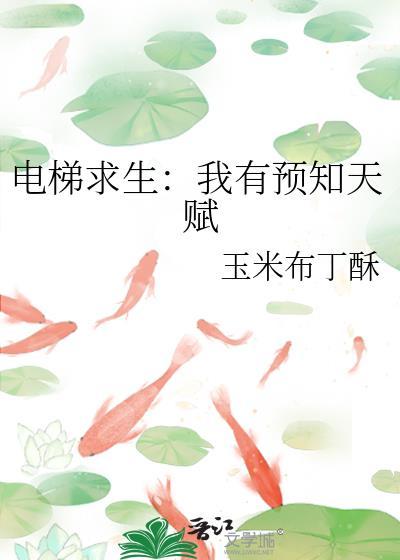 电梯求生我有预知天赋 玉米布丁酥 免费阅读