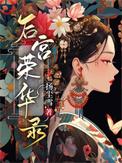电视剧后宫春华
