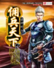 佣兵天下免费阅读