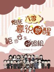 六零炮灰觉醒拒当女主对照组大力