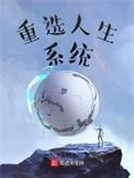重选人生系统类别都市娱乐作者 你为什么忧伤