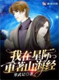我在星际重著山海经评论