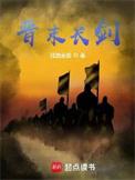 晋末长剑在线阅读