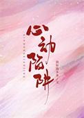 心动陷阱短剧周文免费观看全集