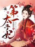 第一太子妃作者 安绵绵