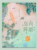 岛内阵雨全文免费阅读