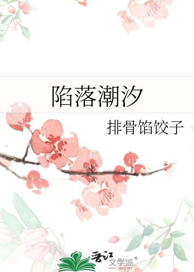 陷落潮汐免费漫画