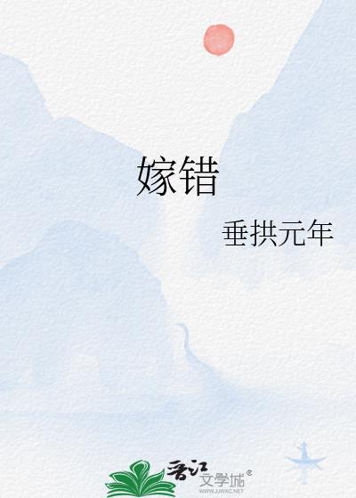 嫁错老公的心酸和无奈说说