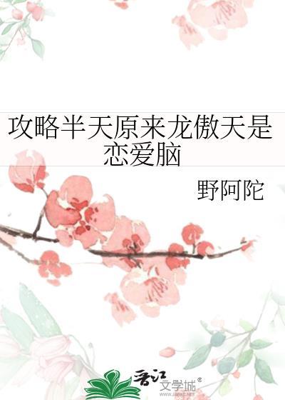 攻略龙傲天文男主