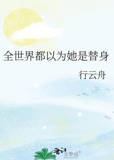 全世界都以为她是替身初尧清漪