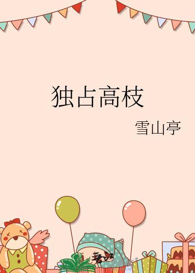 独占高枝TXT百度资源