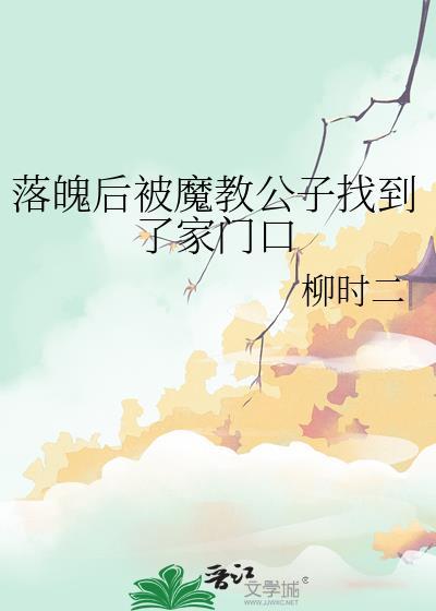 落魄后被魔教公子找到了家门口读者专栏