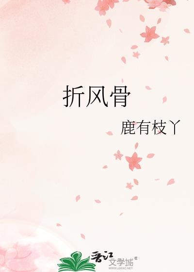 折风骨by鹿有枝丫免费阅读