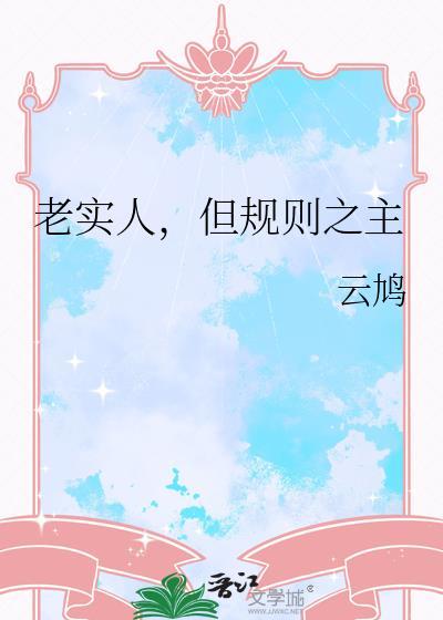 老实人但规则之主云鸠