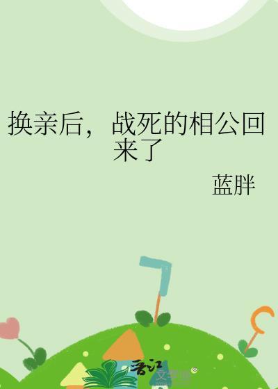 换亲后战死的相公回来了结局