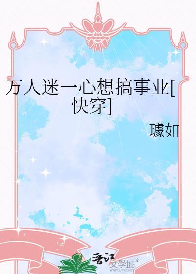 万人迷一心求死