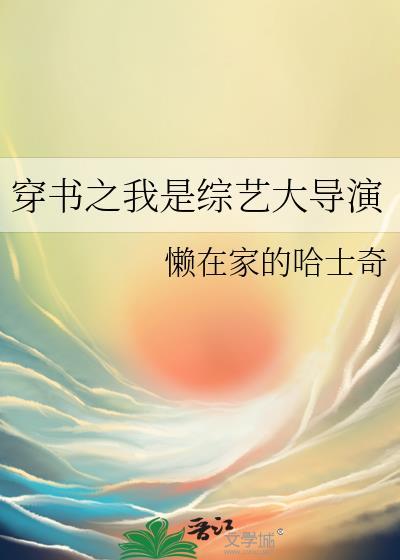 穿越成综艺导师的