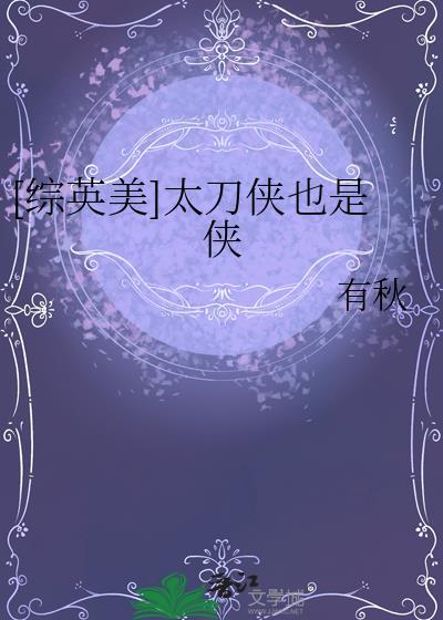 为什么叫太刀侠