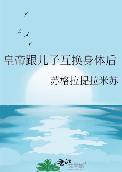 儿子和爹互换身体