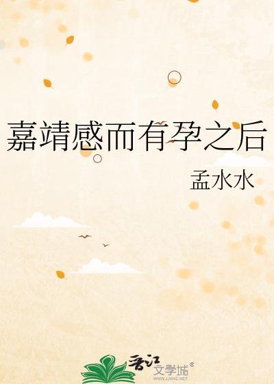 嘉靖感而有孕之后全文阅读