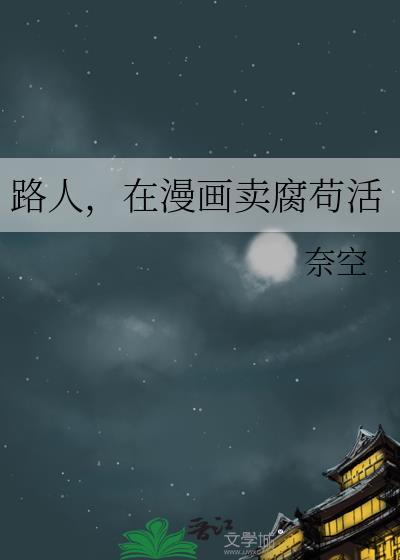 路人在漫画卖腐苟活免费