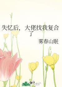 失忆后大佬成了粘人精