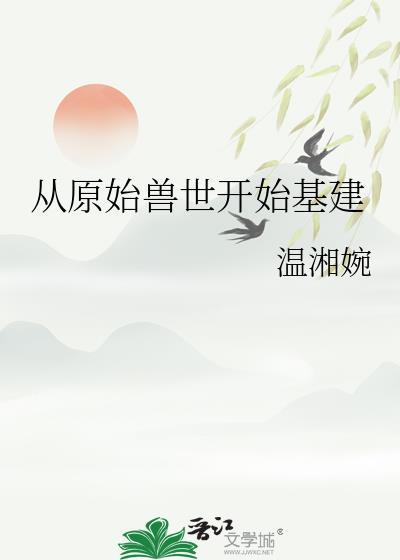 原始兽世兽身进入