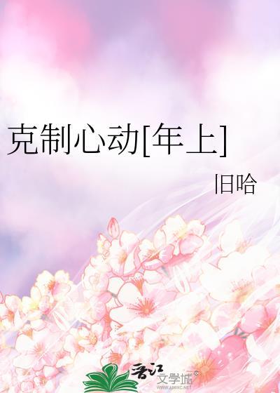 如何克制心动的感觉