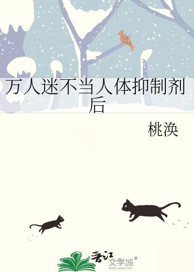 万人迷不当人体抑制剂后 桃涣