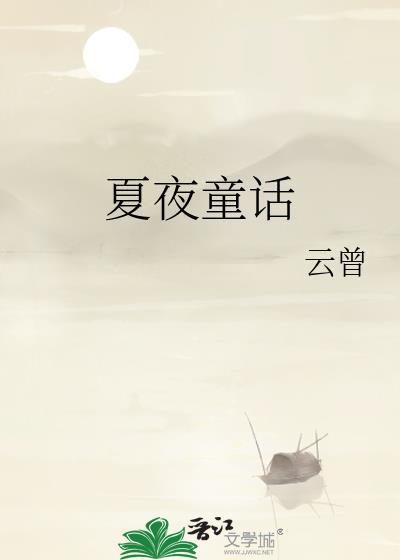 夏夜童话贺予初和贺予初免费阅读全