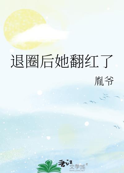 退圈后她惊艳全球