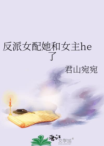 反派女配和女主he了gltxt一只草莓