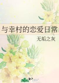 与幸村的恋爱日常免费