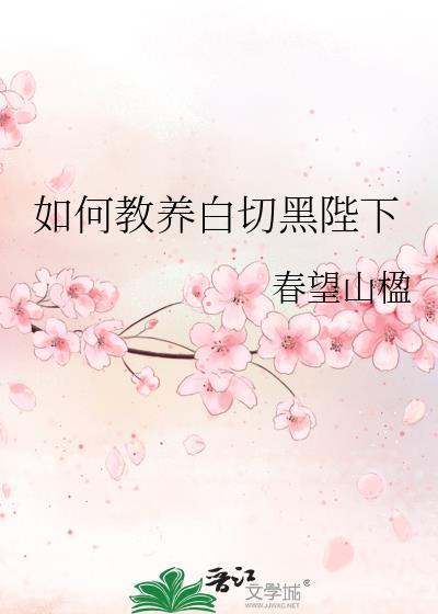 如何教养白切黑陛下完整阅读