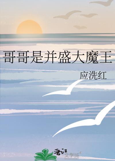 哥哥是魔王的动漫