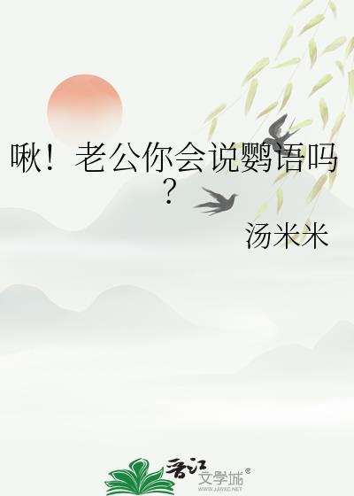 啾老公你会说鹦语吗晋江