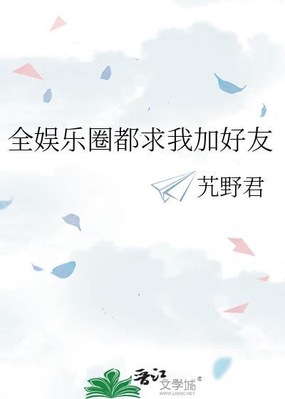 全娱乐圈都求我闭嘴镇魂网