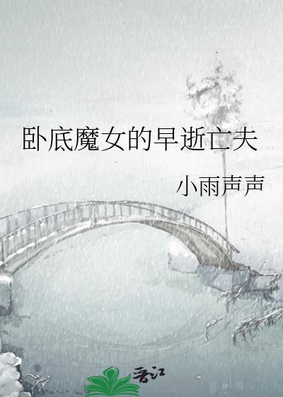 卧底的女演员是谁