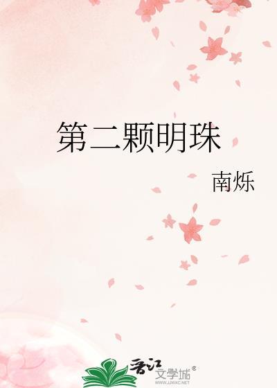 第二颗明珠TXT百度