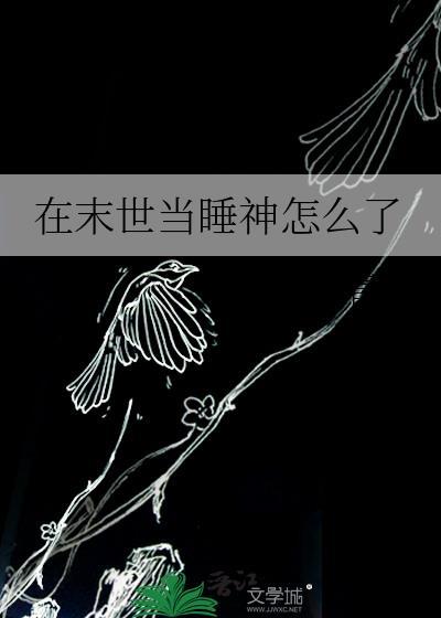 我在末世当神灵