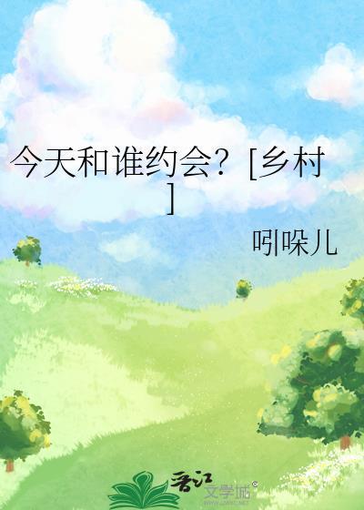 今天和谁恋爱漫画下拉式