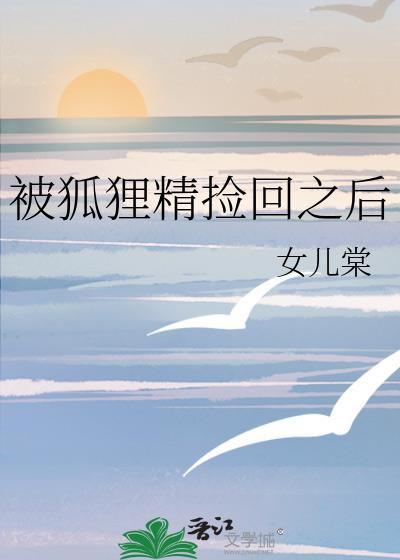 被狐狸精附身怎么办