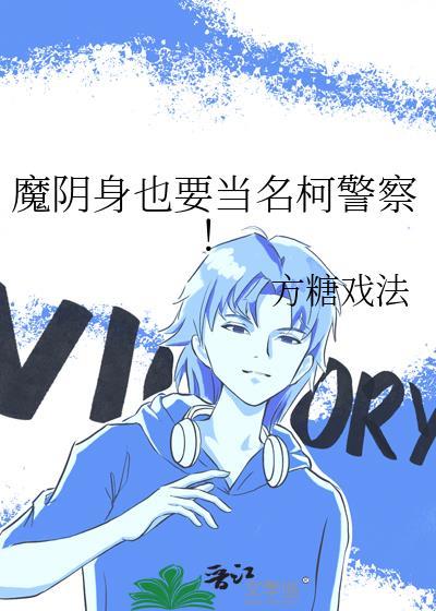 魔阴身也要当名柯警察!免费