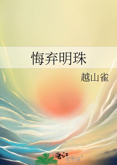 悔弃明珠越山雀