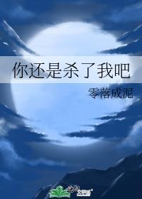 你还是杀了我吧电影在线看
