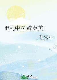 混乱中立[综英美