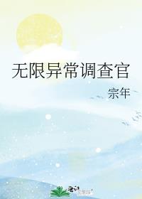 无限异常调查官TXT