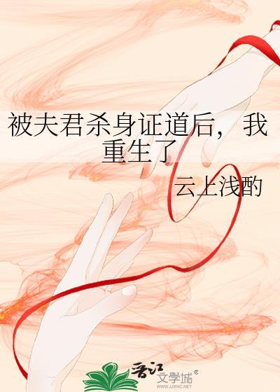 我夫君杀妻证道