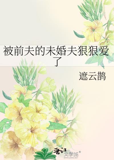 被前夫宠的无法无天