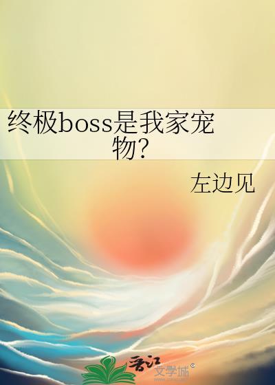 终极boss是谁